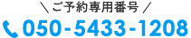 ご予約専用番号 050-5433-1208