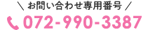  お問い合わせ専用番号 072-990-3387