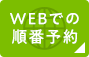 WEBでの順番予約