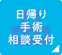 日帰り手術相談受付