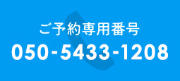 ご予約専用番号050-5433-1208