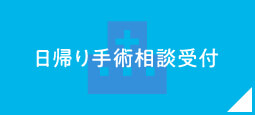 日帰り手術相談受付