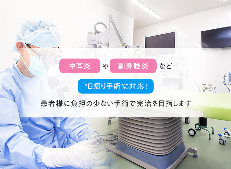 患者様に負担の少ない手術で完治を目指します
なお子さんからご高齢の方まで正確な診断と適切な治療をご提供します