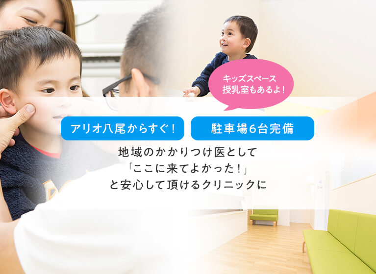 地域のかかりつけ医として「ここに来てよかった！」と安心して頂けるクリニックに