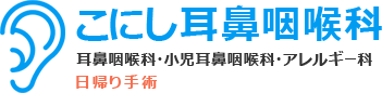 こにし耳鼻咽喉科