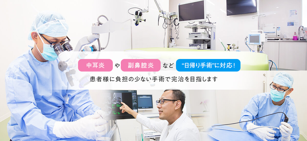 患者様に負担の少ない手術で完治を目指します
