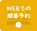 WEBでの順番予約