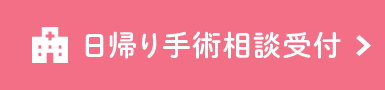 日帰り手術相談受付