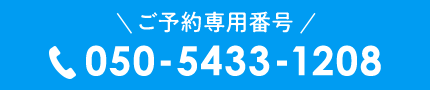 ご予約専用番号 050-5433-1208