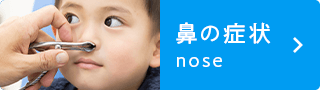 鼻の症状