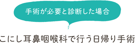 手術が必要と診断した場合こにし耳鼻咽喉科で行う日帰り手術