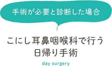 手術が必要と診断した場合こにし耳鼻咽喉科で行う日帰り手術