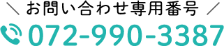 お問い合わせ専用番号 072-990-3387