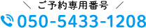 ご予約専用番号 050-5433-1208