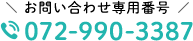  お問い合わせ専用番号 072-990-3387