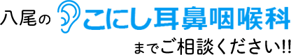 八尾のこにし耳鼻咽喉科までご相談ください！