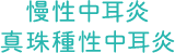 慢性中耳炎 真珠種性中耳炎