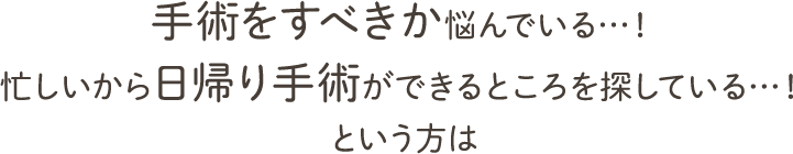 早くこの悩みから解放されたい…！ どこに行ってもなかなか良くならなかった…！ 長年、耳の症状で悩んでいる…！ という方は